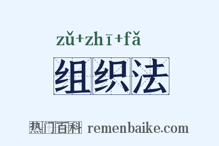 组织法是什么意思的图片